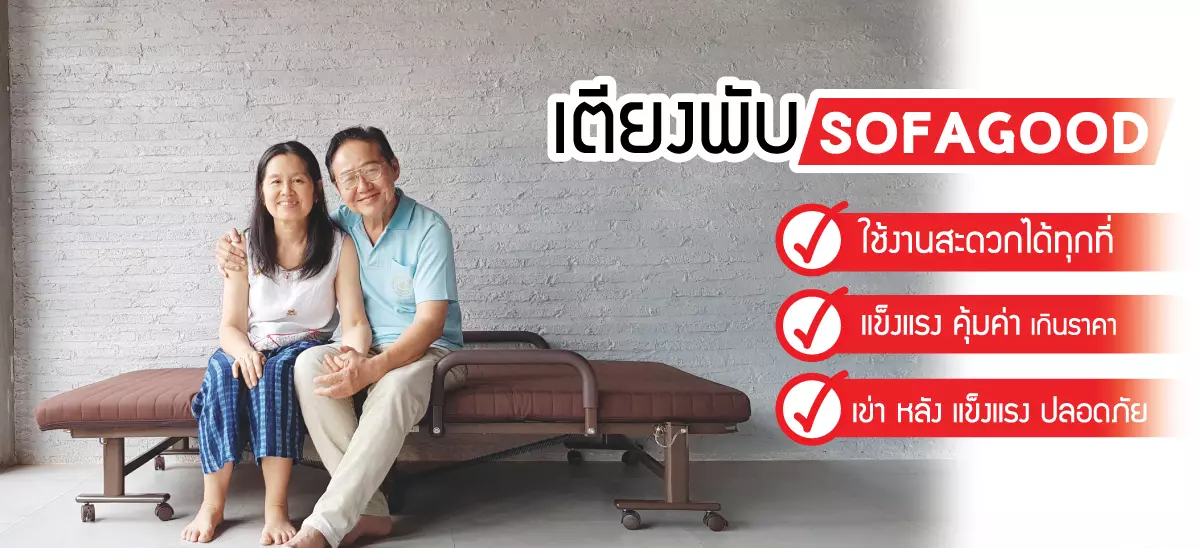 เตียงพับ sofagood