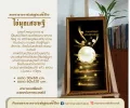 กรอบรูปมงคล เหมาะเป็นของขวัญผู้ใหญ่ เลื่อนขั้น อวยพรปีใหม่ ขึ้นบ้านใหม่ ดึงดูดทรัพย์เงินทอง มีแบบให้เลือกหลากหลาย