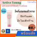 โลชั่นถนอมผิว แอคทีฟ ยัง กิฟฟารีน | Active Young Advanced Body Lotion Giffarine