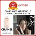 แบ่งขายออยล์ทาตัว CHANEL COCO MADEMOISELLE L' HUILE CORPS THE BODY OIL LOTION