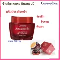 กิฟฟารีน Giffarine แอสตาแซนธิน เอจ-ดีไฟอิ้ง เฟเชียล ครีม ทาหน้า Astaxanthin Age-defying Facial cream 50 g.