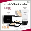 EVE'S เซทแป้งอีฟส์-8g+ ครีมกันแดดหน้า 15g