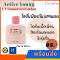 กิฟฟารีน โลชั่นป้องกันแสงแดด แอคทีฟ ยัง | Active Young UV Sunscreen Lotion Giffarine