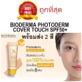 แบ่งขาย BIODERMA PHOTODERM COVER TOUCH SPF50+ กันแดดรองพื้นสูตรมิเนอรัล