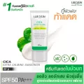 LUR SKIN CICA EXTRA CALMING SUN SCREEN SPF50+ PA+++  50g  ครีมกันแดดใบบัวบก ลดสิวอักเสบ ผิวชุ่มชื้น คุมมัน เกลี่ยง่าย