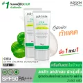 1 แถม 1 LUR SKIN CICA EXTRA CALMING SUN SCREEN SPF50+ PA+++  50g  ครีมกันแดดใบบัวบก ลดสิวอักเสบ ผิวชุ่มชื้น คุมมัน เกลี่ยง่าย