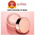 แบ่งขายนาร์สลิปมาส์ก NARS ORGASM LIP MASK บำรุงริมฝีปาก สุดชุ่มชื้น