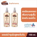 แพ็ค 2 Palmer's Skin Therapy Oil 150 ml. ปาล์มเมอร์ ออยล์ ลดความแห้งกร้าน ป้องกันและลดรอยแตกลาย เพิ่มความชุ่มชื้น สำหรับผิวแห้ง แผลเป็น