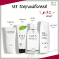 EVE'S เซทสิวคุณแม่ตั้งครรภ์ บำรุงผิวหน้า คลีนซิ่ง  200ml + บูลคาเวียร์ 50ml + อโลแคคตัส 100ml +ไบโอมายด์ 30 ml