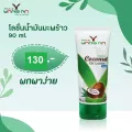 โลชั่นน้ำมันมะพร้าวสกัดเย็น Nature By Yangna เนเจอร์ บาย ยางนา โลชั่นน้ำมันมะพร้าวออแกนิค ขนาด 90 ml.