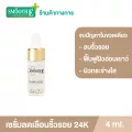 [เซรั่มขายดีอันดับ 1] Smooth E 24K Gold Hydroboost Serum 4 ml. เซรั่ม 24K สำหรับผิวมีปัญหาริ้วรอย หน้าหมองคล้ำ ฟื้นฟูผิว เผยผิวกระจ่างใส