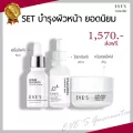 SET บำรุงผิวหน้า เซรั่มอีฟส์ 15ml + ไฮยาอีฟส์ 20ml + ครีมเจลอีฟส์ 20g