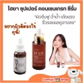 กิฟฟารีน ไฮยา ไฮยาลูรอน ไฮยา เซรั่มไฮยา  Hya serum ลดริ้วรอย ไฮยาเซรั่ม hya ลดฝ้า Hyaluron ไฮยาพรีซีรั่ม hyaluronic acid เซรั่มไฮยาแท้100