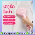 เครื่องรีดไอน้ำ เตารีดไอน้ำ ฟรี!! แปรงเสริมรีดผ้า เตารีดพกพา เตารีดถนอมผ้า เครื่องรีดผ้าไอน้ำ เครื่องรีดไอน้ำถนอมผ้า