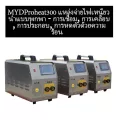 อุปกรณ์บำบัดความร้อนแบบเหนี่ยวนำ MYD-40KW Proheat300