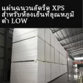 แผ่นฉนวนอัดรีด XPS สำหรับห้องเย็นอุณหภูมิต่ำ สามารถปรับแต่งตามความต้องการของลูกค้า customer