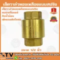เช็ควาล์วทองเหลืองแบบสปริง ทองเหลืองแท้ มีขนาด 1/2 - 1½ นิ้ว กันน้ำย้อน เพิ่มแรงดันในท่อ รับประกันคุณภาพ