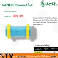 KANOK -ข้อต่อเทปน้ำพุ่ง 1''นิ้ว 54 mm รุ่น 352-12 รับประกันคุณภาพ มีบริการเก็บเงินปลายทาง