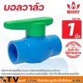 Winny บอลวาล์ว พีวีซี ขนาด 1/2-4 นิ้ว แบบสวม วาล์วพีวีซี ประตูน้ำ บอลวาลว์ PVC ของแท้ รับประกันคุณภาพ มีบริการเก็บเงินปลายทาง