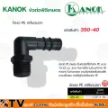 KANOK ข้อต่อพีอีเกษตร ข้องอ PE เกลียวนอก มีขนาด 1/2"x16 มม- 1"x32 มม รับประกันคุณภาพ