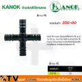 KANOK ข้อต่อพีอีเกษตร สี่ทาง PE มีขนาด 20 มม- 32 มม รับประกันคุณภาพ