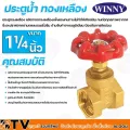 Winny ประตูน้ำ ทองเหลือง ผลิตจากทองเหลืองแข็งแรงทนทานไม่ทำให้เกิดสนิม 1¼ นิ้ว ทนทาน ไม่เป็นสนิม รับประกันคุณภาพ