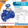 TAYO มาตรวัดน้ำ มิเตอร์น้ำ มิตเตอร์น้ำ 2 ชั้น ขนาด 6" มีสมรรถนะในการวัดที่เที่ยงตรงคงที่ ของแท้ รับประกันคุณภาพ มีบริการเก็บเงินปลายทาง
