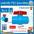 YAMAJIMA บอลวาล์ว PVC ขนาด 11/2 นิ้ว สีฟ้า แบบเบ้าสวม หมุนง่าย แพ็ค 2ตัว  ได้มาตรฐานJIS รับแรงดัน 150PSI จัดส่งฟรีKERRY