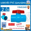 YAMAJIMA บอลวาล์ว PVC ขนาด2นิ้ว สีฟ้า แบบเบ้าสวม หมุนง่าย แพ็ค2ตัว ได้มาตรฐานJIS รับแรงดัน 150PSI จัดส่งฟรีKERRY