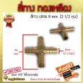 ข้อต่อ สี่ทางทองเหลือง 2 หุนครึ่ง/8mm./5/16 ส่งฟรี kerry