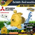 ปั๊มไฟฟ้า มิตซูบิชิ ACH-755T 1 นิ้ว 1 แรงม้า   380V mitsubishi ปั๊มน้ำ ปั๊มน้ำหอยโข่ง ปั๊มน้ำมอเตอร์ ปั๊มหอยโข่ง  ส่งฟรีทั่วไทย เก็บเงินปลายทาง