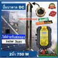 ปั๊มบาดาล DC/AC โจได 750W ไฮบริค ลงบ่อ4 น้ำออก2 มอเตอร์บัสเลส สำหรับแผง340w3แผงต่อนุกรม ซับเมิส ซับเมอร์ส ซับเมิร์ส ปั๊มน้ำ บาดาล