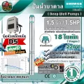 ปั๊มบาดาล SHIMGE 1.5" 1.5HP 18ใบ D5