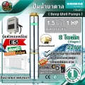 ปั๊มบาดาล SHIMGE 1.5" 1HP 8ใบ E5 ซิมเก้ ปั๊ม บาดาล รุ่น 4SGm6/8-0.75-E5 220V. **ส่งฟรีเคอรี่ เก็บเงินปลายทาง**