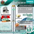 ปั๊มบาดาล SHIMGE 1.5" 1.5HP 10ใบ F6 ซิมเก้ ปั๊ม บาดาล รุ่น 4SPm6/10-1.1-F6 220V. **ส่งฟรีเคอรี่ เก็บเงินปลายทาง**