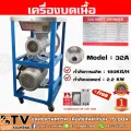 เครื่องบดเนื้อ 32A 32B กำลังมอเตอร์ 2.2KW กำลังผลิต 180KG/H เบอร์ 32 คุณภาพดี แถมฟรีเบเกอร์ Hi-Tek 30A รับประกันคุณภาพ