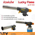 Lucky Flame หัวพ่นไฟ รุ่น GT-202 ใช้แก๊สกระป๋อง ขายเฉพาะหัวพ่น รับประกันคุณภาพ หัวพ่นแก๊ส