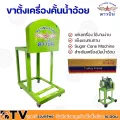 ดาวบิน ขาตั้งเครื่องคั้นน้ำอ้อย แท่น เครื่องคั้นอ้อย ขาตั้งเครื่องคั้นน้ำอ้อย เหล็กฉาก แข็งแรงทนทาน