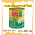 นมแพะDG นมแพะดีจี2 แอดวานซ์ โกลด์ นมแพะDG2 Advance Gold ขนาด 400 กรัม