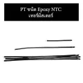 PT NTC เทอร์โมอีพอกซีเรซินชนิดที่สามารถปรับได้ตามความต้องการ