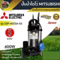 ไดโว่ มิตซูบิชิ 2 นิ้ว 400W SSP-405SA-50 มีลูกลอย 220VMitsubichiปั๊มแช่ปั๊มจุ่มปั้มแช่ดูดน้ำดีตัวอลูมิเนียมมอเตอร์ภายในเคลือบวานิชทนความร้อนอย่างด