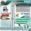 ปั๊มบาดาล SHIMGE 1.25" 1.5HP 16ใบ F2  ซิมเก้ ปั๊ม บาดาล รุ่น SG-4SPm3/16-1.1-F2 **ส่งฟรีเคอรี่ เก็บเงินปลายทาง**
