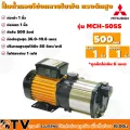 MITSUBICHI ปั๊มหอยโข่งหลายใบพัดแรงดันสูง รุ่น MCH-505S ท่อเข้า 1 นิ้ว ท่อออก 1 นิ้ว กำลังส่ง 500 วัตต์ ของแท้100% รับประกันคุณภาพ