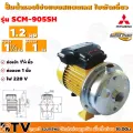 MITSUBICHI ปั๊มหอยโข่งแบบสแตนเลส ใบพัดเดี่ยว รุ่น SCM-905SH - 1.2HP ท่อเข้า 1¼นิ้ว ท่อออก 1นิ้ว ของแท้100% รับประกันคุณภาพ
