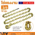 STAR WAY โซ่แรงงาน โซ่ยกของตะขอสับ ขนาด 3/8 เกรดเหล็กแข็ง G80 มีหัวตะขอสับโซ่ สีทองมันวาว สวย รับประกันคุณภาพ