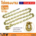 STAR WAY โซ่แรงงาน โซ่ยกของตะขอสับ ขนาด 5/16 เกรดเหล็กแข็ง G80 มีหัวตะขอสับโซ่ สีทองมันวาว สวย รับประกันคุณภาพ