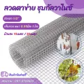 JT09 ทนสนิมลวดตาข่าย ชุบกัลวาไนซ์ ช่องตา1/2นิ้ว ลวด0.55-1มิล ยาว10-30เมตร / สูง90cm-120cm ตะแกรงเหล็ก กรงนก กรงไก่ นกหงส์หยก นกแก้ว มาร์คอร์