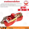 OKURA สายรัดของมือโยก สายสแต๊กรัดของ สายรัดของรถบรรทุก ขนาด 2 นิ้ว x 8 เมตร รับน้ำหนักสูงสุด 5 ตัน ของแท้ รับประกัรคุณภาพ