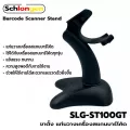 SCHLONGEN Barcode Scanner Stand ขาตั้ง แท่นวางเครื่องสแกนบาร์โค้ด SLG-ST100GT