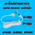 อะไหล่ สายชาร์จ แมคบุ๊ค เฉพาะสาย สำหรับช่างซ่อม Charger Apple Macbook Magsafe 1 / 2 L-tip T-tip สินค้าไม่มีรับประกัน